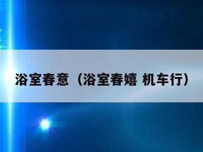 浴室春意（浴室春嬉 机车行）