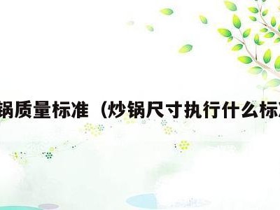 炒锅质量标准（炒锅尺寸执行什么标准）