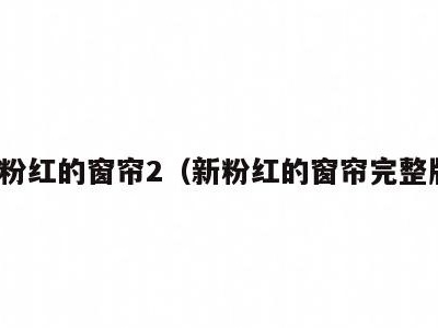 新粉红的窗帘2(新粉红的窗帘完整版)