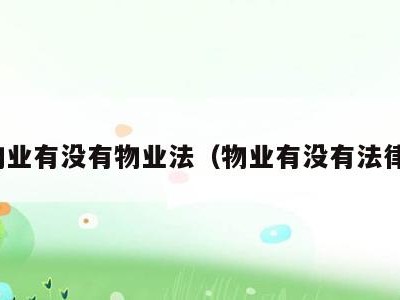 物业有没有物业法(物业有没有法律)