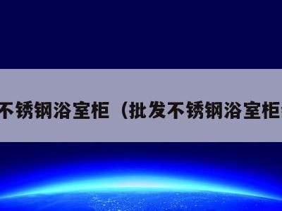 森力不锈钢浴室柜(批发不锈钢浴室柜组合)