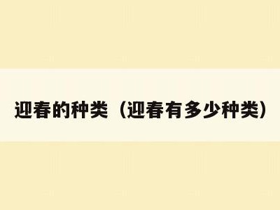 迎春的种类（迎春有多少种类）