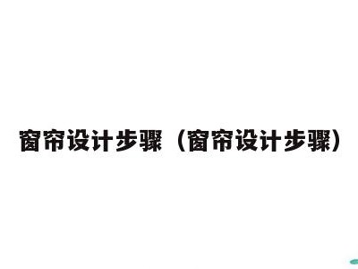 窗帘设计步骤（窗帘设计步骤）