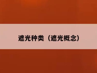 遮光种类(遮光概念)