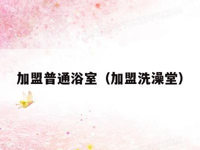 加盟普通浴室(加盟洗澡堂)