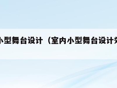 室内小型舞台设计(室内小型舞台设计效果图)