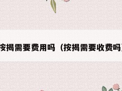 按揭需要费用吗（按揭需要收费吗）