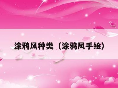 涂鸦风种类(涂鸦风手绘)