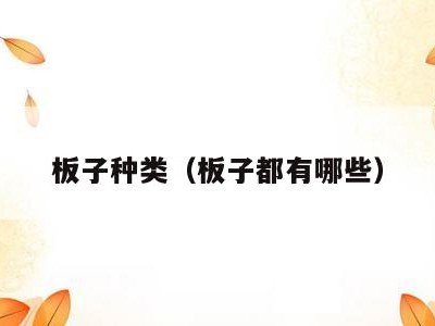 板子种类（板子都有哪些）