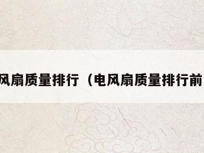 电风扇质量排行(电风扇质量排行前十)