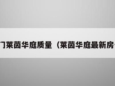 江门莱茵华庭质量(莱茵华庭最新房价)