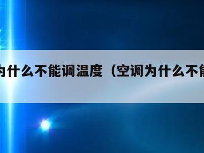空调为什么不能调温度(空调为什么不能调制冷)