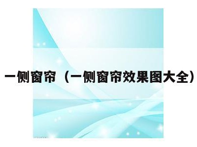 一侧窗帘(一侧窗帘效果图大全)