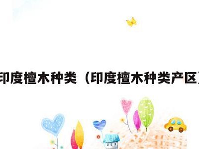 印度檀木种类(印度檀木种类产区)