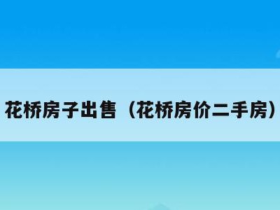 花桥房子出售(花桥房价二手房)