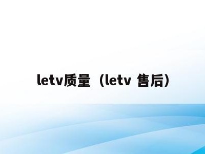 letv质量（letv 售后）