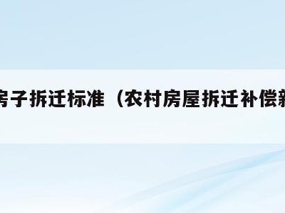 农村房子拆迁标准(农村房屋拆迁补偿新标准)
