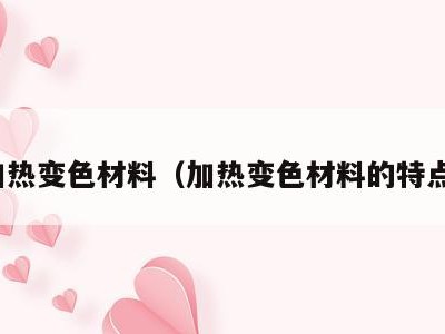 加热变色材料（加热变色材料的特点）