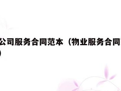 物业公司服务合同范本（物业服务合同范本 免费）