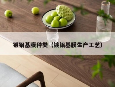 镀铝基膜种类（镀铝基膜生产工艺）