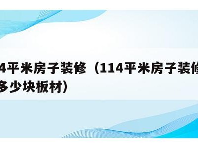 114平米房子装修（114平米房子装修需要多少块板材）