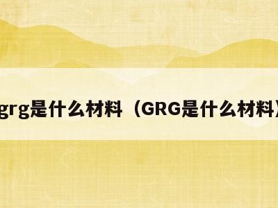 grg是什么材料（GRG是什么材料）
