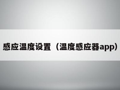 感应温度设置（温度感应器app）