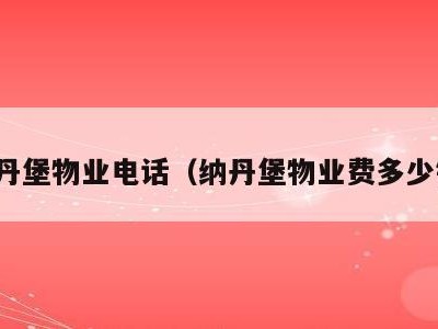纳丹堡物业电话(纳丹堡物业费多少钱)