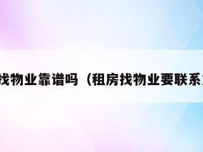 租房找物业靠谱吗(租房找物业要联系方式)