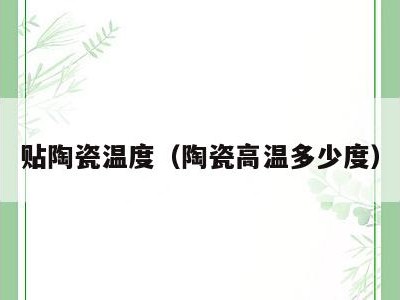 贴陶瓷温度(陶瓷高温多少度)