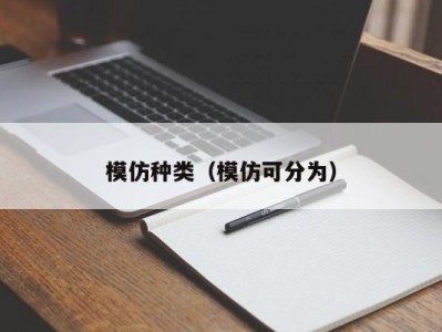 模仿种类（模仿可分为）