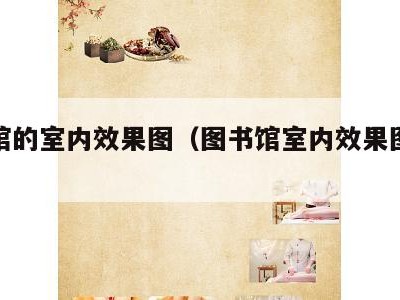图书馆的室内效果图(图书馆室内效果图手绘)