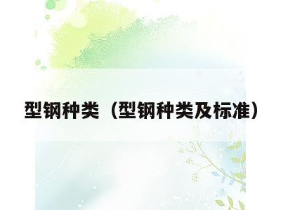 型钢种类（型钢种类及标准）