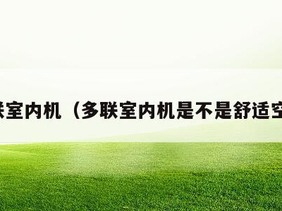 多联室内机（多联室内机是不是舒适空调）