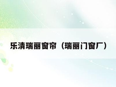 乐清瑞丽窗帘（瑞丽门窗厂）