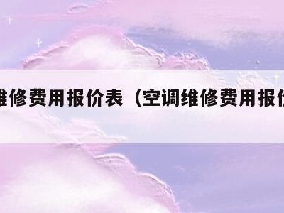 空调维修费用报价表(空调维修费用报价表模板)