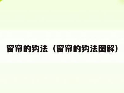 窗帘的钩法(窗帘的钩法图解)