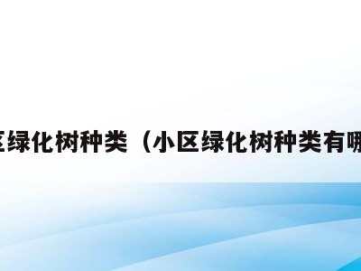 小区绿化树种类（小区绿化树种类有哪些）