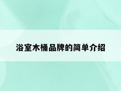 浴室木桶品牌的简单介绍