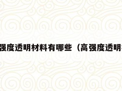 高强度透明材料有哪些（高强度透明板）