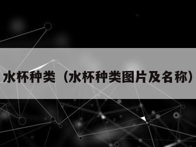 水杯种类(水杯种类图片及名称)