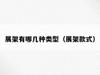 展架有哪几种类型(展架款式)