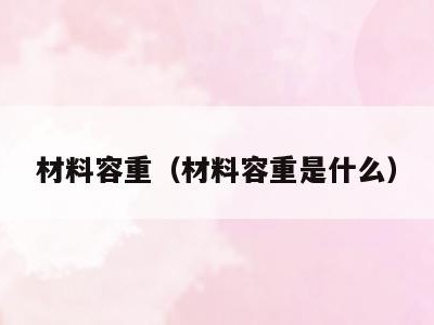材料容重(材料容重是什么)