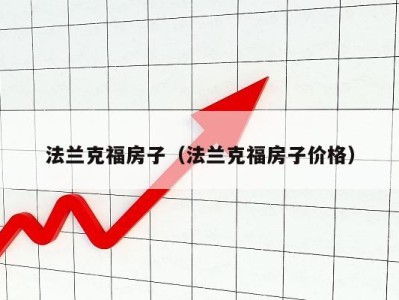 法兰克福房子（法兰克福房子价格）