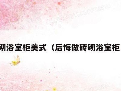 砖砌浴室柜美式(后悔做砖砌浴室柜了)