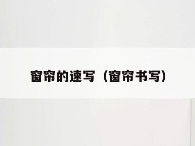 窗帘的速写（窗帘书写）