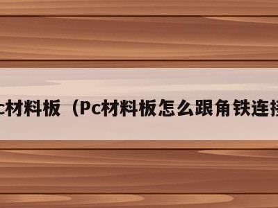 pc材料板（Pc材料板怎么跟角铁连接）