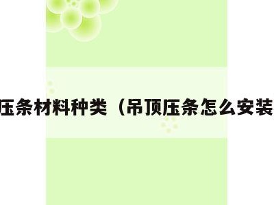 吊顶压条材料种类(吊顶压条怎么安装视频)