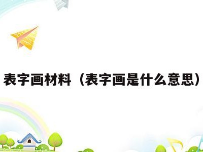 表字画材料(表字画是什么意思)