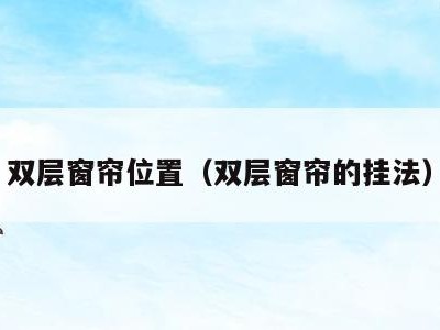 双层窗帘位置(双层窗帘的挂法)